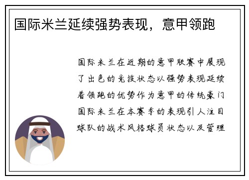 国际米兰延续强势表现，意甲领跑