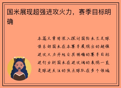 国米展现超强进攻火力，赛季目标明确