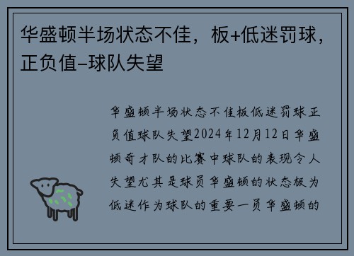 华盛顿半场状态不佳，板+低迷罚球，正负值-球队失望