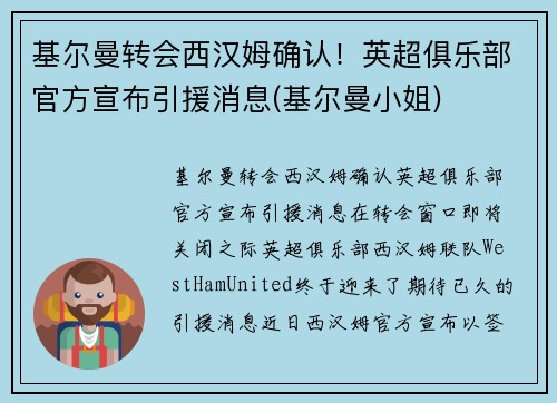 基尔曼转会西汉姆确认！英超俱乐部官方宣布引援消息(基尔曼小姐)