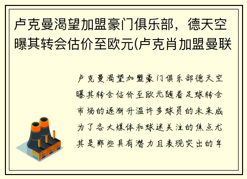 卢克曼渴望加盟豪门俱乐部，德天空曝其转会估价至欧元(卢克肖加盟曼联)
