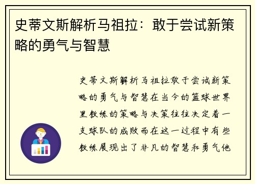史蒂文斯解析马祖拉：敢于尝试新策略的勇气与智慧