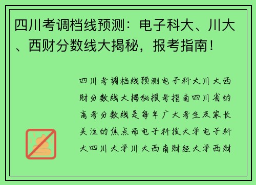 四川考调档线预测：电子科大、川大、西财分数线大揭秘，报考指南！