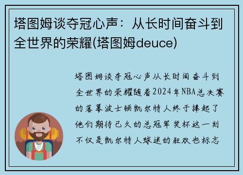 塔图姆谈夺冠心声：从长时间奋斗到全世界的荣耀(塔图姆deuce)