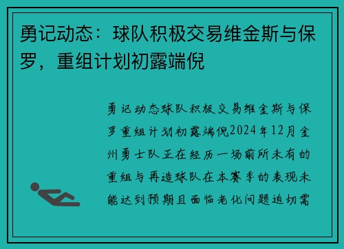 勇记动态：球队积极交易维金斯与保罗，重组计划初露端倪
