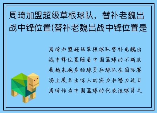 周琦加盟超级草根球队，替补老魏出战中锋位置(替补老魏出战中锋位置是哪一集)