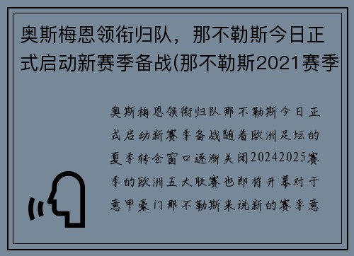 奥斯梅恩领衔归队，那不勒斯今日正式启动新赛季备战(那不勒斯2021赛季主力阵容)