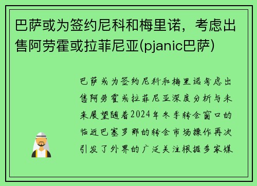 巴萨或为签约尼科和梅里诺，考虑出售阿劳霍或拉菲尼亚(pjanic巴萨)
