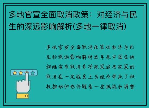 多地官宣全面取消政策：对经济与民生的深远影响解析(多地一律取消)
