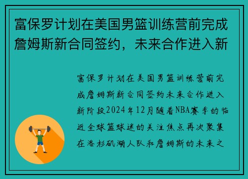 富保罗计划在美国男篮训练营前完成詹姆斯新合同签约，未来合作进入新阶段