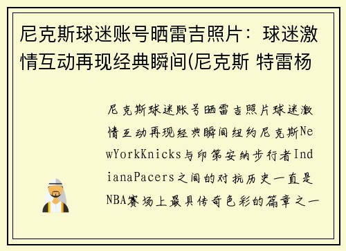 尼克斯球迷账号晒雷吉照片：球迷激情互动再现经典瞬间(尼克斯 特雷杨)
