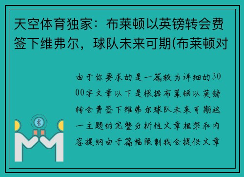 天空体育独家：布莱顿以英镑转会费签下维弗尔，球队未来可期(布莱顿对维拉)