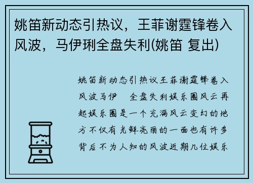 姚笛新动态引热议，王菲谢霆锋卷入风波，马伊琍全盘失利(姚笛 复出)