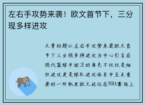 左右手攻势来袭！欧文首节下，三分现多样进攻