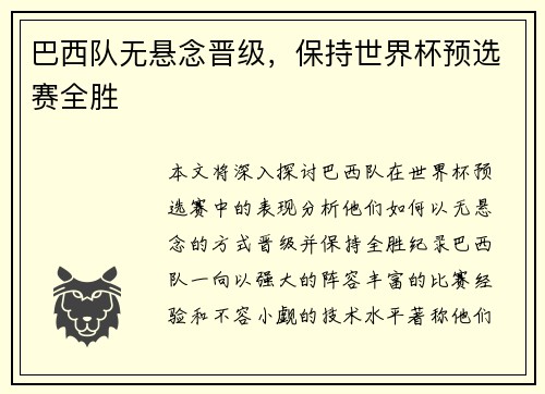 巴西队无悬念晋级，保持世界杯预选赛全胜