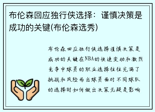 布伦森回应独行侠选择：谨慎决策是成功的关键(布伦森选秀)
