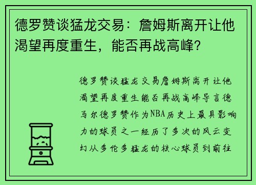 德罗赞谈猛龙交易：詹姆斯离开让他渴望再度重生，能否再战高峰？