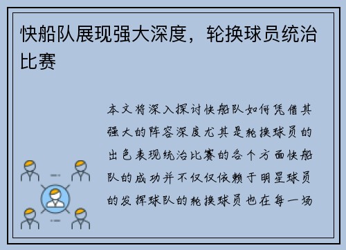 快船队展现强大深度，轮换球员统治比赛