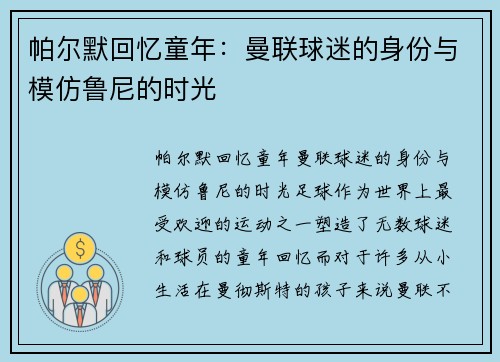 帕尔默回忆童年：曼联球迷的身份与模仿鲁尼的时光