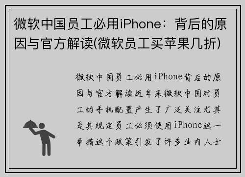 微软中国员工必用iPhone：背后的原因与官方解读(微软员工买苹果几折)