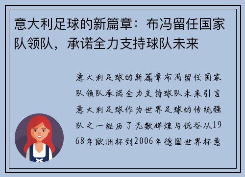 意大利足球的新篇章：布冯留任国家队领队，承诺全力支持球队未来