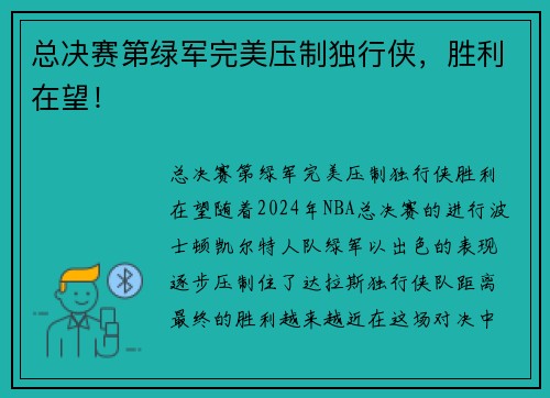 总决赛第绿军完美压制独行侠，胜利在望！