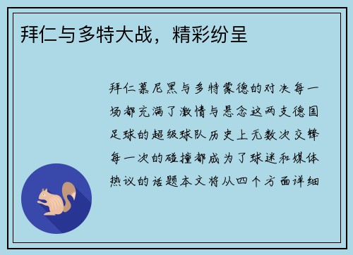 拜仁与多特大战，精彩纷呈