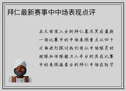 拜仁最新赛事中中场表现点评