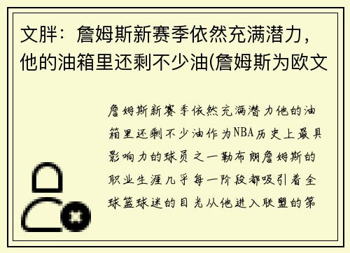 文胖：詹姆斯新赛季依然充满潜力，他的油箱里还剩不少油(詹姆斯为欧文)