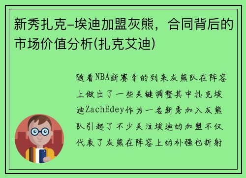 新秀扎克-埃迪加盟灰熊，合同背后的市场价值分析(扎克艾迪)