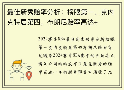 最佳新秀赔率分析：榜眼第一、克内克特居第四，布朗尼赔率高达+