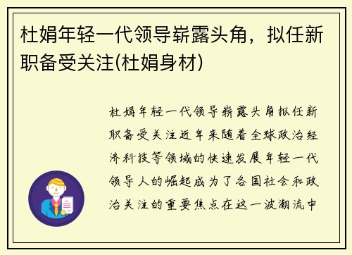 杜娟年轻一代领导崭露头角，拟任新职备受关注(杜娟身材)