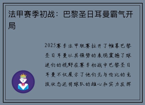 法甲赛季初战：巴黎圣日耳曼霸气开局