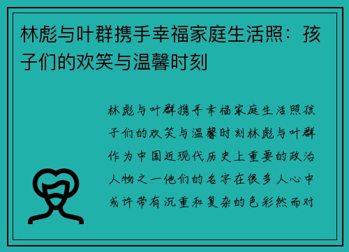 林彪与叶群携手幸福家庭生活照：孩子们的欢笑与温馨时刻