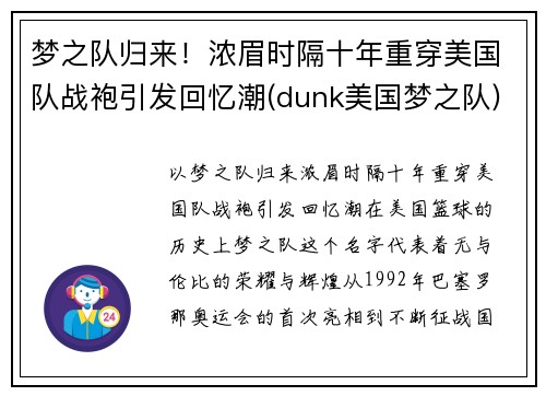 梦之队归来！浓眉时隔十年重穿美国队战袍引发回忆潮(dunk美国梦之队)
