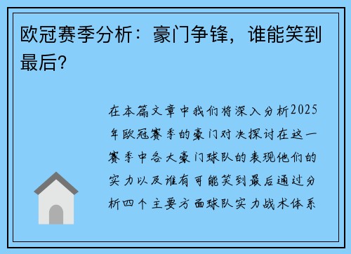 欧冠赛季分析：豪门争锋，谁能笑到最后？