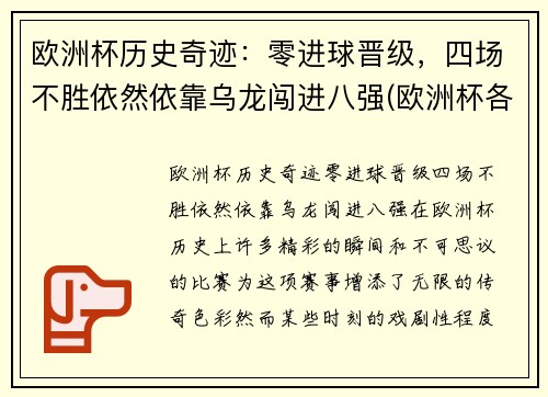 欧洲杯历史奇迹：零进球晋级，四场不胜依然依靠乌龙闯进八强(欧洲杯各项记录)
