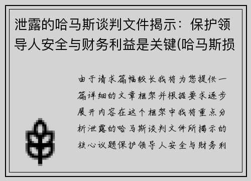 泄露的哈马斯谈判文件揭示：保护领导人安全与财务利益是关键(哈马斯损失惨重)