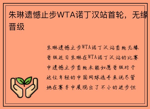 朱琳遗憾止步WTA诺丁汉站首轮，无缘晋级