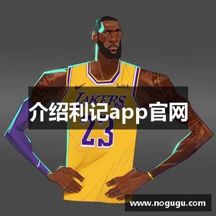 介绍利记app官网